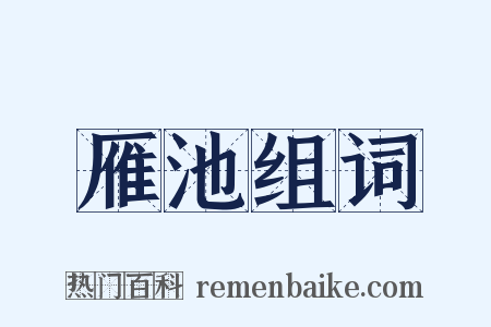 雁池组词是什么意思的图片